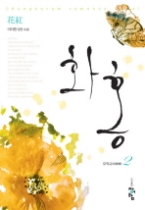 화홍 1부 2 - 오작교, 개정판